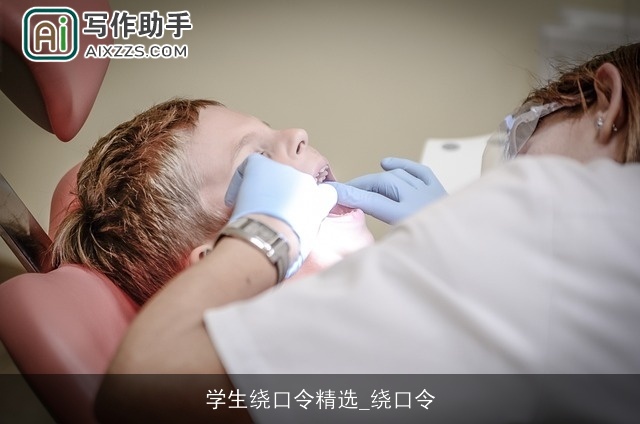 学生绕口令精选_绕口令 学生绕口令精选_绕口令