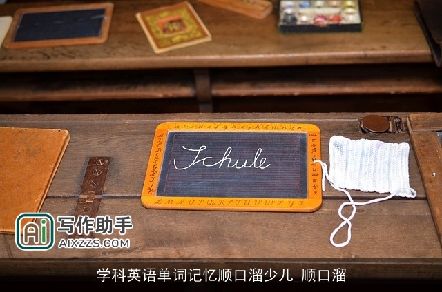 学科英语单词记忆顺口溜少儿_顺口溜 学科英语单词记忆顺口溜少儿_顺口溜