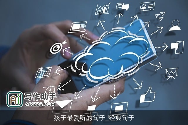 孩子最爱听的句子_经典句子 孩子最爱听的句子_经典句子