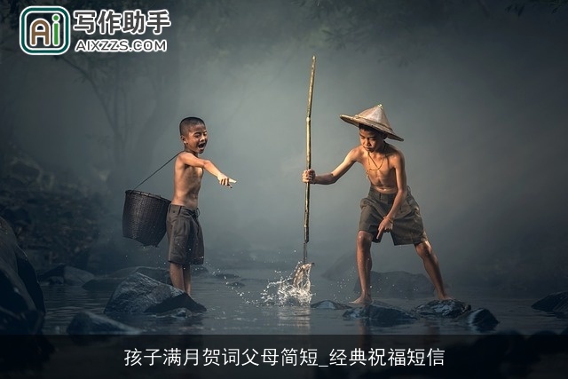 孩子满月贺词父母简短_经典祝福短信 孩子满月贺词父母简短_经典祝福短信