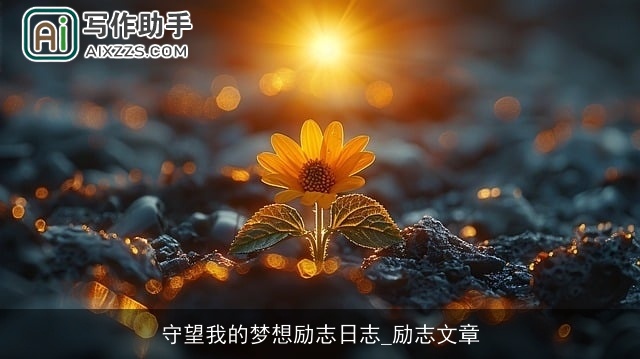 守望我的梦想励志日志_励志文章 守望我的梦想励志日志_励志文章