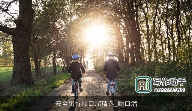 安全出行顺口溜精选_顺口溜 安全出行顺口溜精选_顺口溜