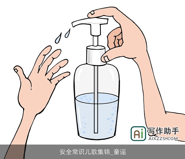 安全常识儿歌集锦_童谣 安全常识儿歌集锦_童谣