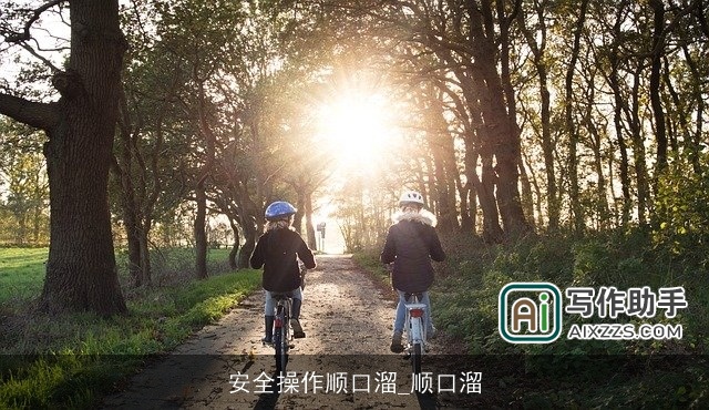 安全操作顺口溜_顺口溜 安全操作顺口溜_顺口溜