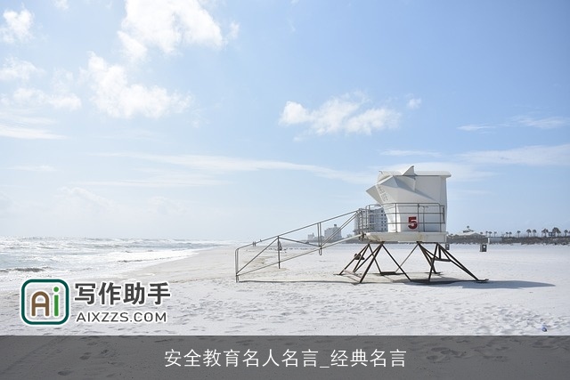 安全教育名人名言_经典名言 安全教育名人名言_经典名言