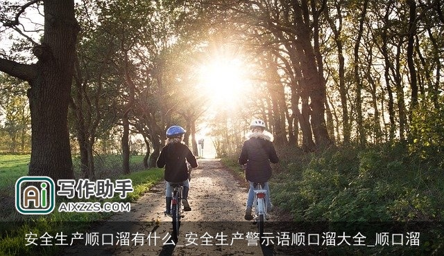 安全生产顺口溜有什么_安全生产警示语顺口溜大全_顺口溜 安全生产顺口溜有什么_安全生产警示语顺口溜大全_顺口溜