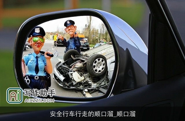 安全行车行走的顺口溜_顺口溜 安全行车行走的顺口溜_顺口溜