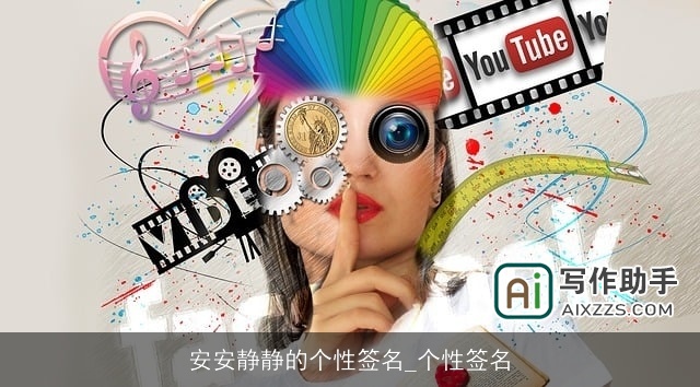 安安静静的个性签名_个性签名 安安静静的个性签名_个性签名