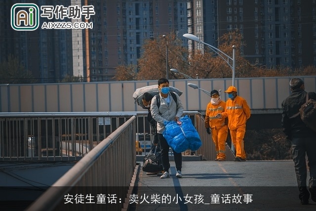 安徒生童话:卖火柴的小女孩_童话故事 安徒生童话:卖火柴的小女孩_童话故事