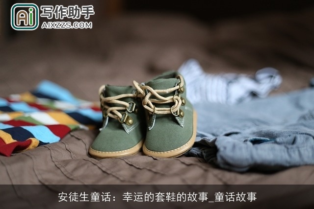 安徒生童话:幸运的套鞋的故事_童话故事 安徒生童话:幸运的套鞋的故事_童话故事