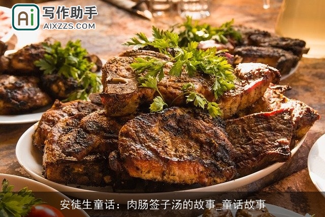 安徒生童话:肉肠签子汤的故事_童话故事 安徒生童话:肉肠签子汤的故事_童话故事