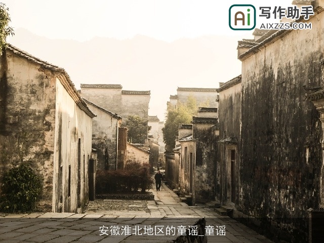 安徽淮北地区的童谣_童谣 安徽淮北地区的童谣_童谣