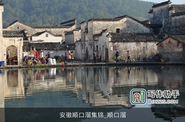 安徽顺口溜集锦_顺口溜 安徽顺口溜集锦_顺口溜