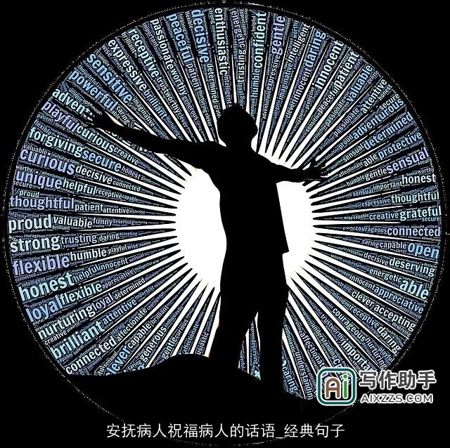 安抚病人祝福病人的话语_经典句子 安抚病人祝福病人的话语_经典句子