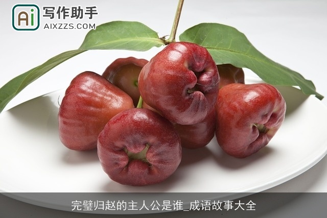 完璧归赵的主人公是谁_成语故事大全 完璧归赵的主人公是谁_成语故事大全