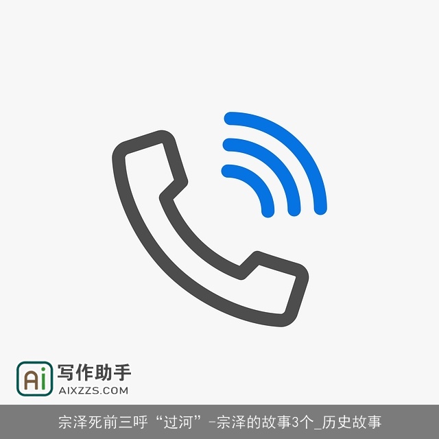 宗泽死前三呼“过河”-宗泽的故事3个_历史故事 宗泽死前三呼“过河”-宗泽的故事3个_历史故事