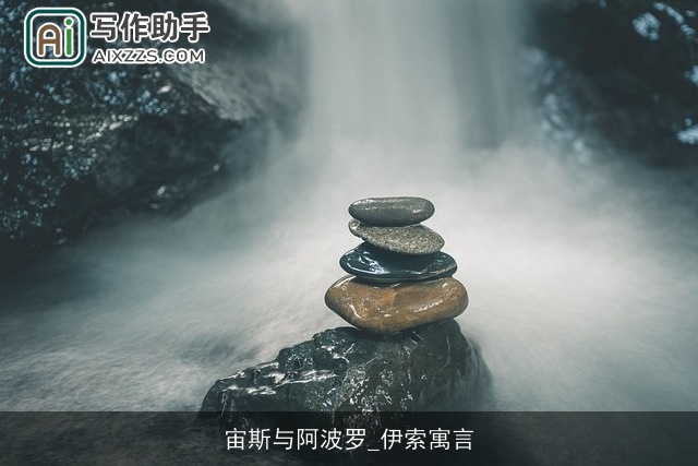 宙斯与阿波罗_伊索寓言 宙斯与阿波罗_伊索寓言