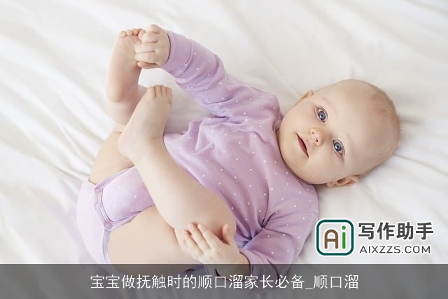 宝宝做抚触时的顺口溜家长必备_顺口溜 宝宝做抚触时的顺口溜家长必备_顺口溜