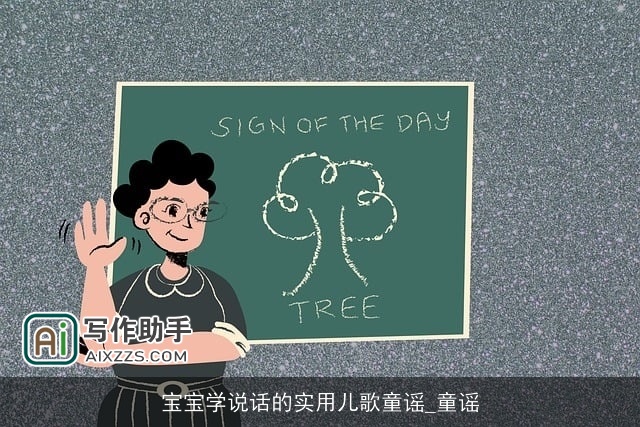 宝宝学说话的实用儿歌童谣_童谣 宝宝学说话的实用儿歌童谣_童谣