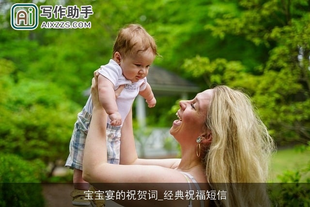 宝宝宴的祝贺词_经典祝福短信 宝宝宴的祝贺词_经典祝福短信