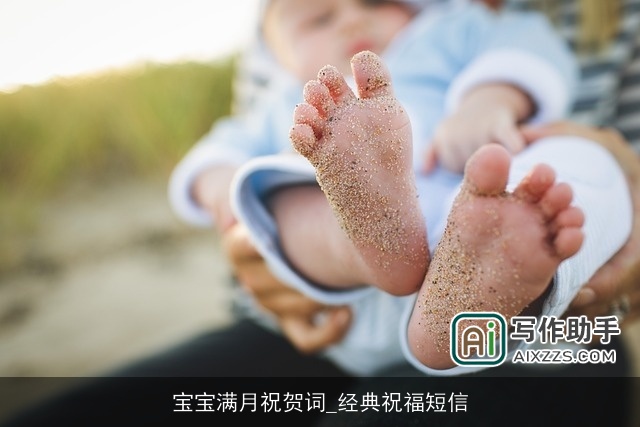 宝宝满月祝贺词_经典祝福短信 宝宝满月祝贺词_经典祝福短信