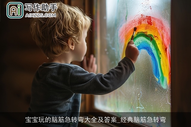 宝宝玩的脑筋急转弯大全及答案_经典脑筋急转弯 宝宝玩的脑筋急转弯大全及答案_经典脑筋急转弯