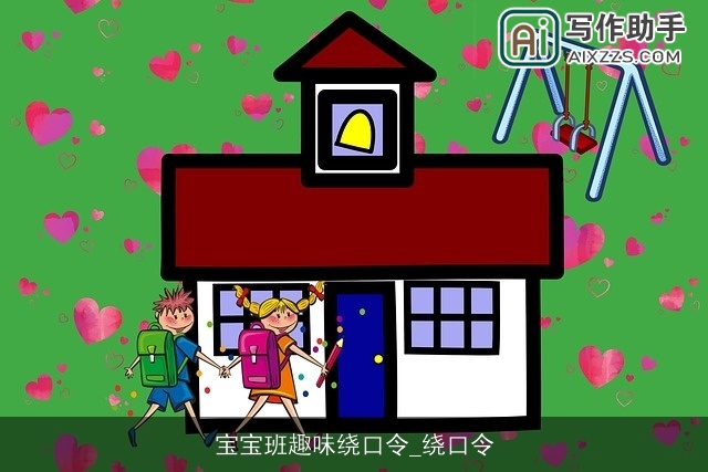 宝宝班趣味绕口令_绕口令 宝宝班趣味绕口令_绕口令