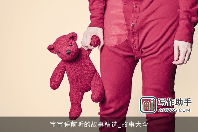 宝宝睡前听的故事精选_故事大全 宝宝睡前听的故事精选_故事大全