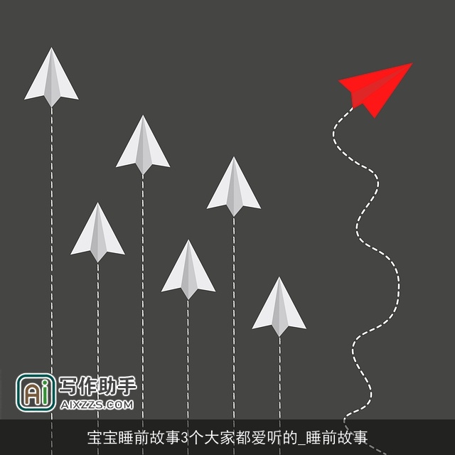 宝宝睡前故事3个大家都爱听的_睡前故事 宝宝睡前故事3个大家都爱听的_睡前故事