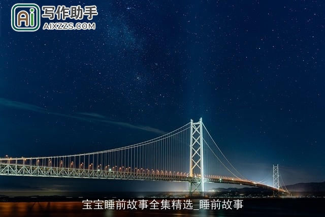 宝宝睡前故事全集精选_睡前故事 宝宝睡前故事全集精选_睡前故事