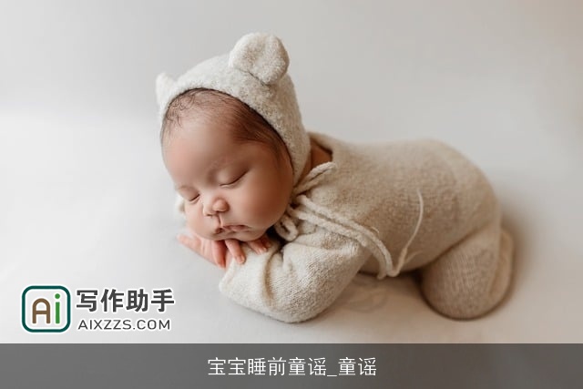 宝宝睡前童谣_童谣 宝宝睡前童谣_童谣