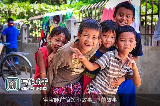 宝宝睡前简短小故事_睡前故事 宝宝睡前简短小故事_睡前故事