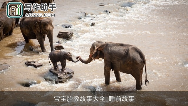 宝宝胎教故事大全_睡前故事 宝宝胎教故事大全_睡前故事