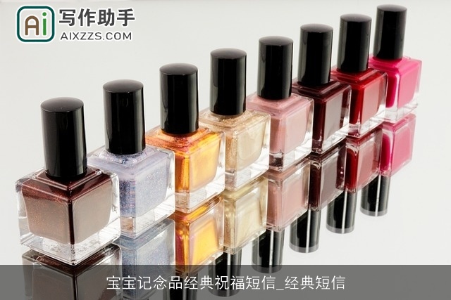 宝宝记念品经典祝福短信_经典短信 宝宝记念品经典祝福短信_经典短信