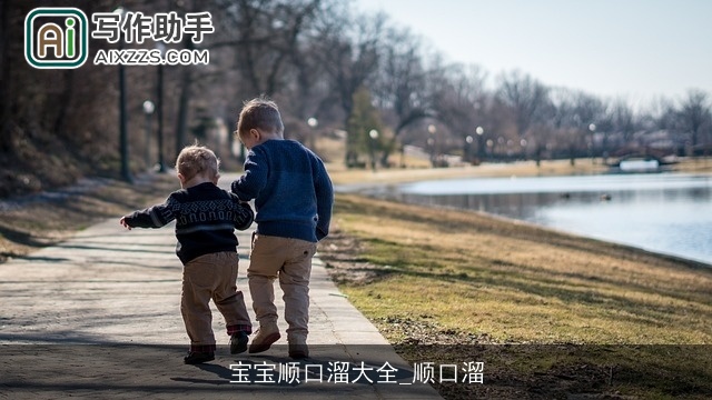 宝宝顺口溜大全_顺口溜 宝宝顺口溜大全_顺口溜