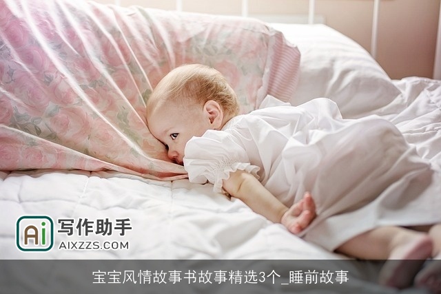 宝宝风情故事书故事精选3个_睡前故事 宝宝风情故事书故事精选3个_睡前故事