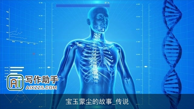 宝玉蒙尘的故事_传说 宝玉蒙尘的故事_传说