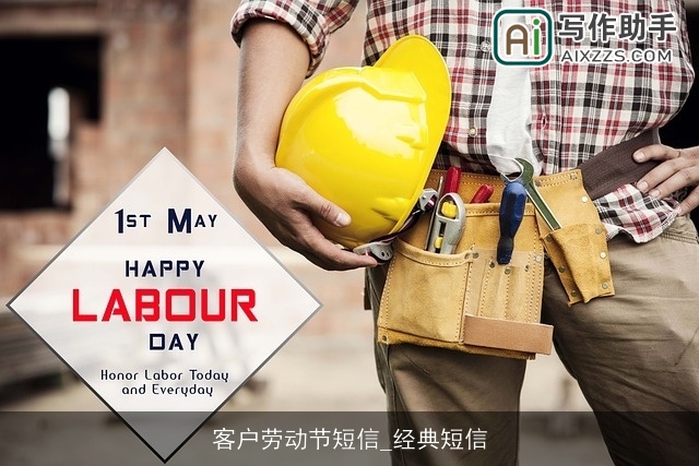 客户劳动节短信_经典短信 客户劳动节短信_经典短信