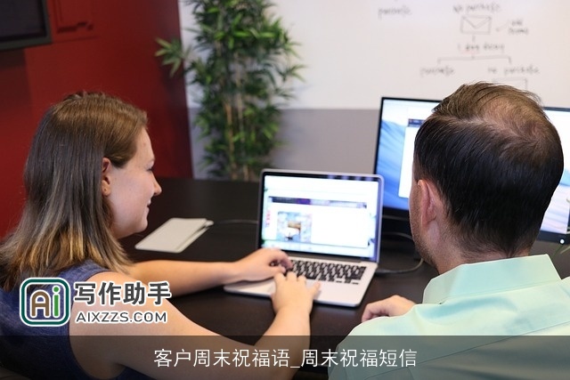 客户周末祝福语_周末祝福短信 客户周末祝福语_周末祝福短信