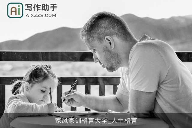 家风家训格言大全_人生格言 家风家训格言大全_人生格言