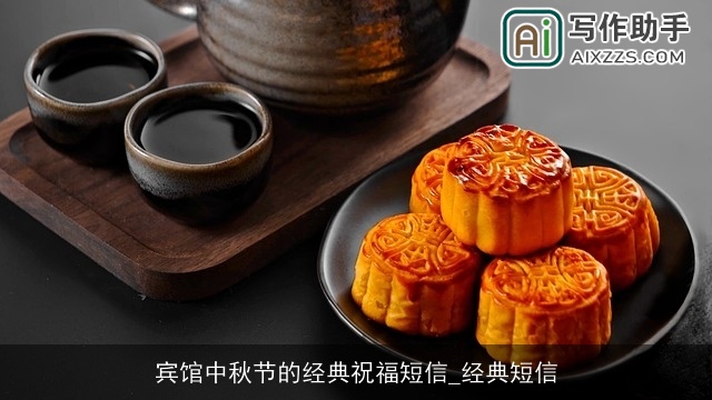 宾馆中秋节的经典祝福短信_经典短信 宾馆中秋节的经典祝福短信_经典短信