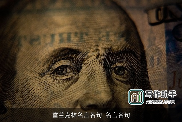 富兰克林名言名句_名言名句 富兰克林名言名句_名言名句