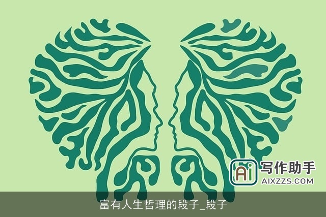 富有人生哲理的段子_段子 富有人生哲理的段子_段子