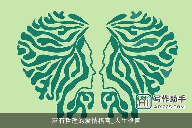 富有哲理的爱情格言_人生格言 富有哲理的爱情格言_人生格言