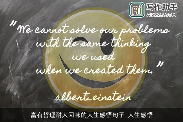 富有哲理耐人回味的人生感悟句子_人生感悟 富有哲理耐人回味的人生感悟句子_人生感悟