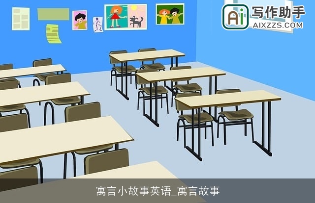 寓言小故事英语_寓言故事 寓言小故事英语_寓言故事