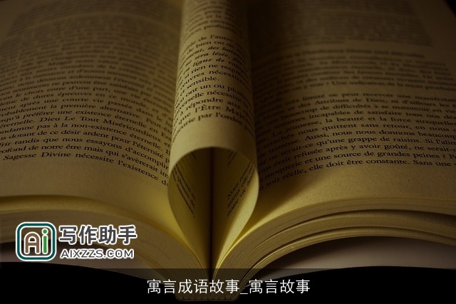 寓言成语故事_寓言故事 寓言成语故事_寓言故事