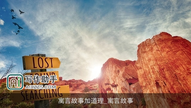 寓言故事加道理_寓言故事 寓言故事加道理_寓言故事