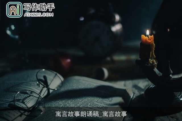 寓言故事朗诵稿_寓言故事 寓言故事朗诵稿_寓言故事