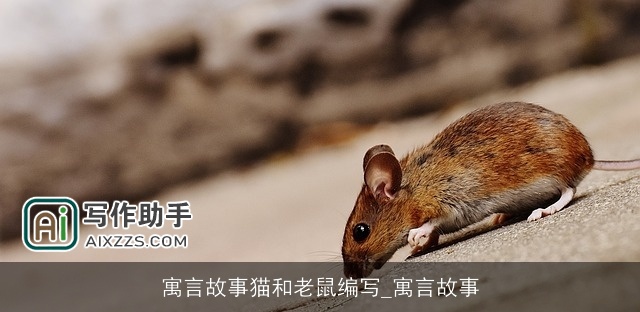 寓言故事猫和老鼠编写_寓言故事 寓言故事猫和老鼠编写_寓言故事